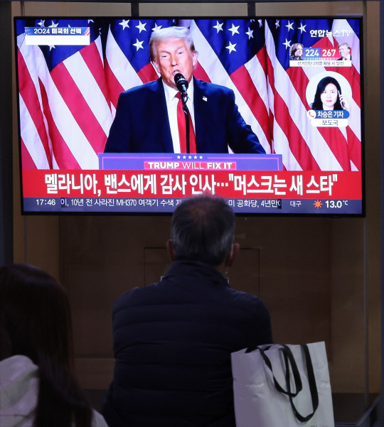 6일 오후 서울역에서 시민들이 미국 공화당 대통령 후보인 도널드 트럼프 전 대통령의 11·5 미국 대통령 선거 승리 선언 방송을 보고 있다.<연합뉴스 사진>